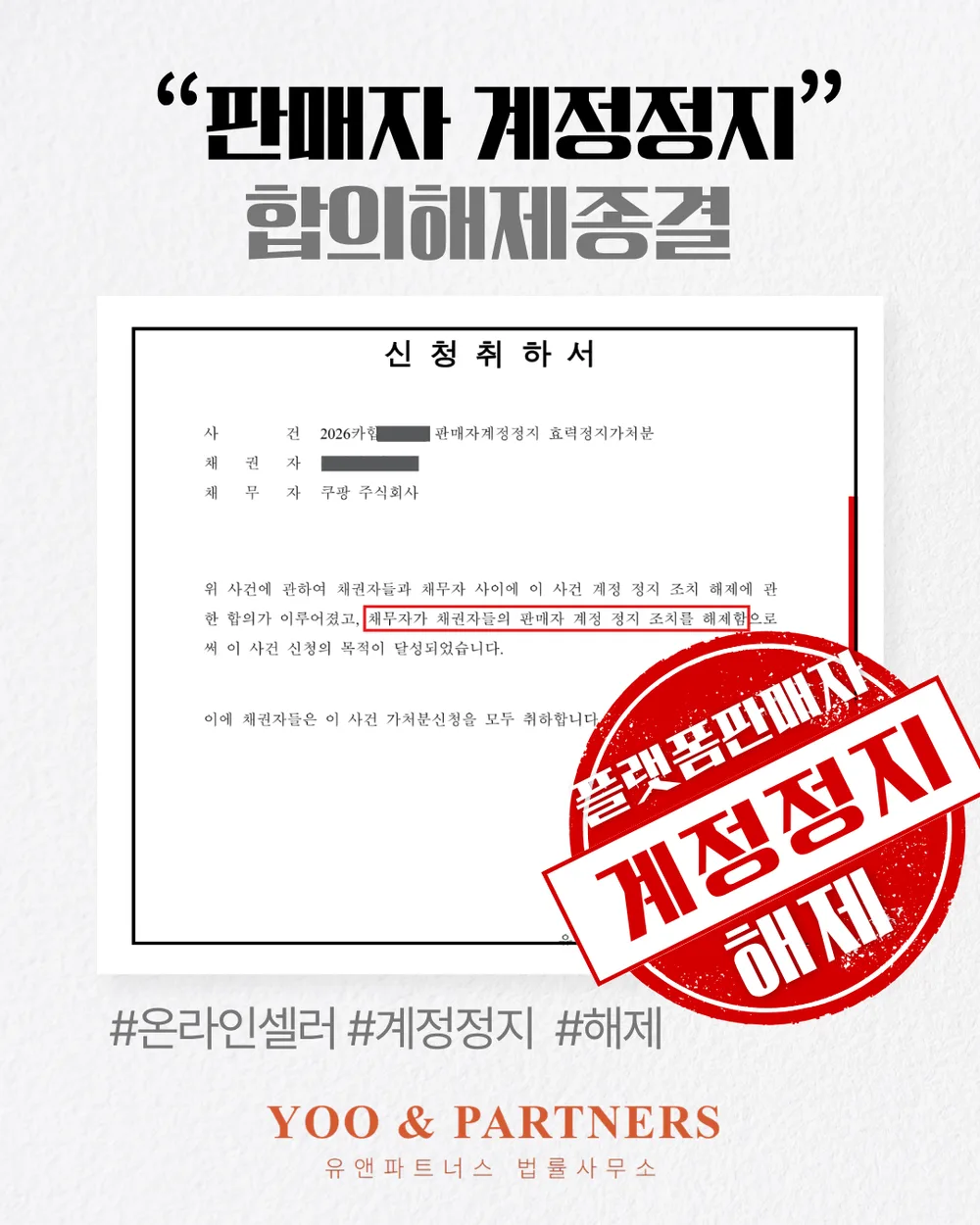 판매자 계정정지 합의해제 종결 사례