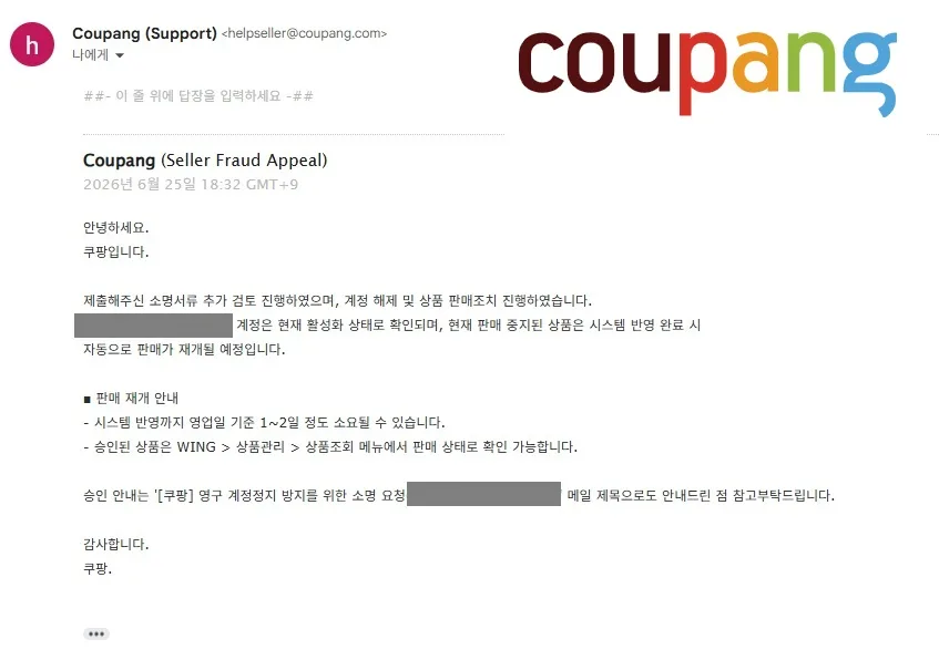쿠팡 계정 해제 및 상품 판매조치 완료 안내 메일
