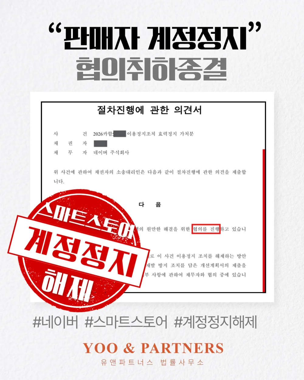 스마트스토어 계정정지 협의취하 종결 사례