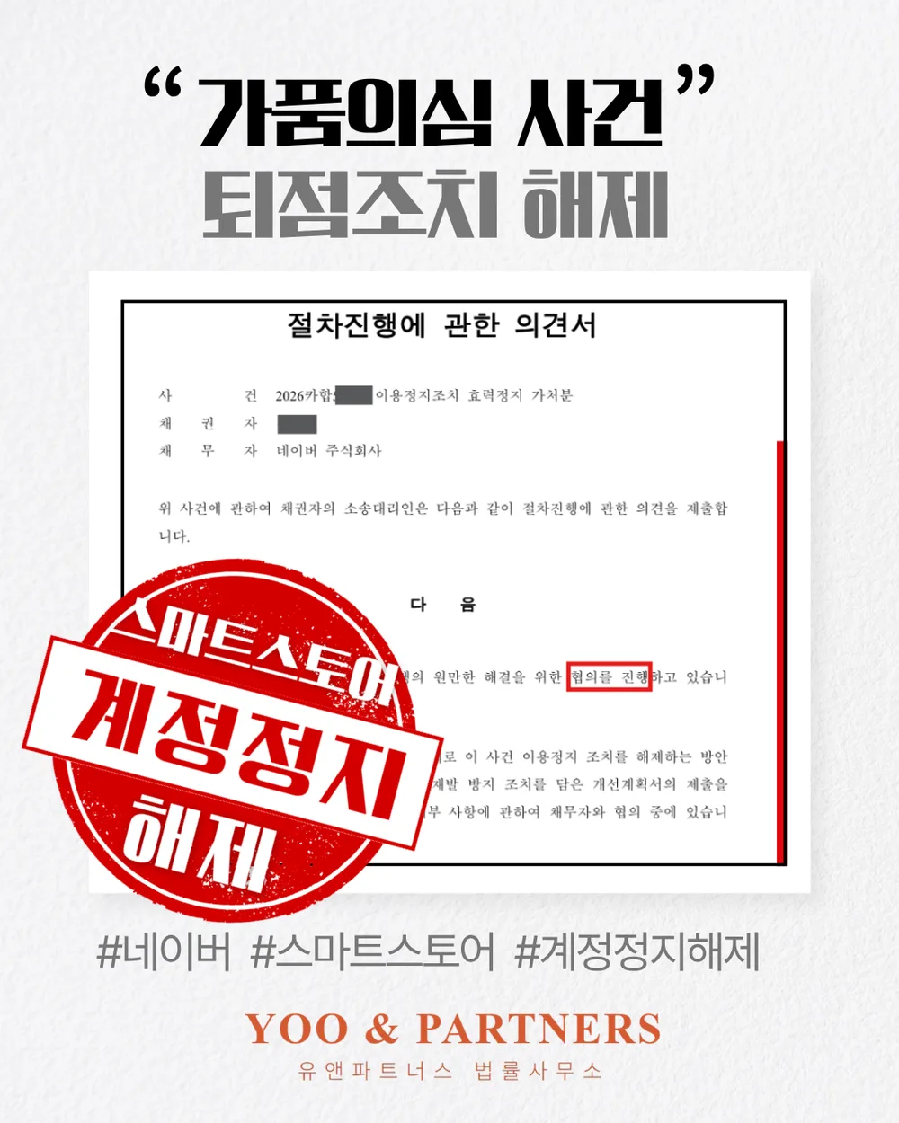 가품의심 사건 퇴점조치 해제 사례