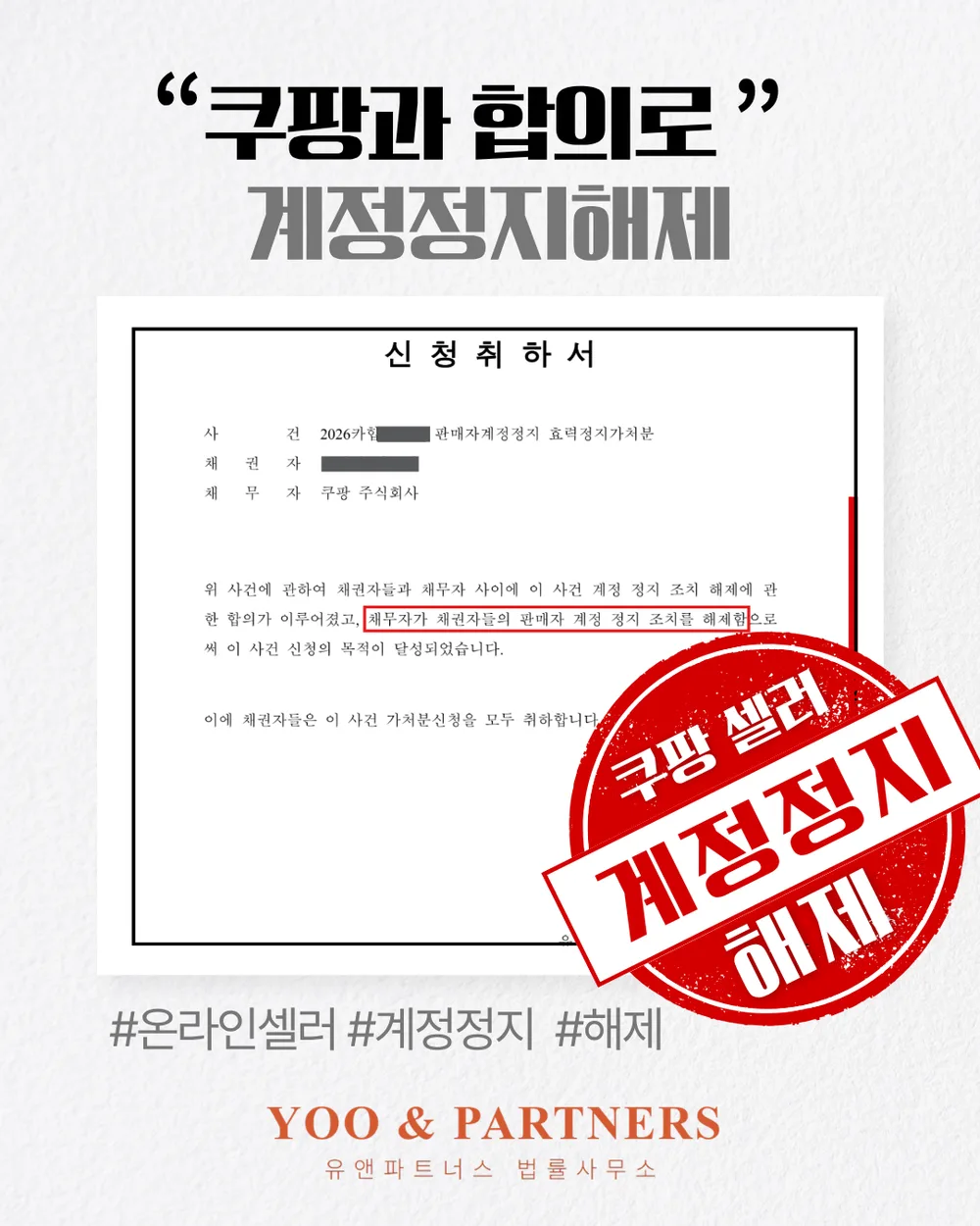 쿠팡과 합의로 계정정지 해제된 사례