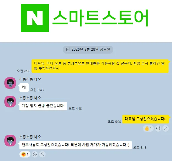 스마트스토어 퇴점 조치 해제 후 의뢰인 감사 메시지