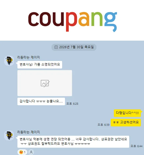쿠팡 가품 소명 완료 후 의뢰인 감사 메시지