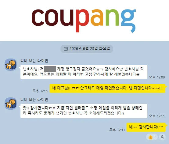 쿠팡 계정 영구정지 해제 후 의뢰인 감사 메시지