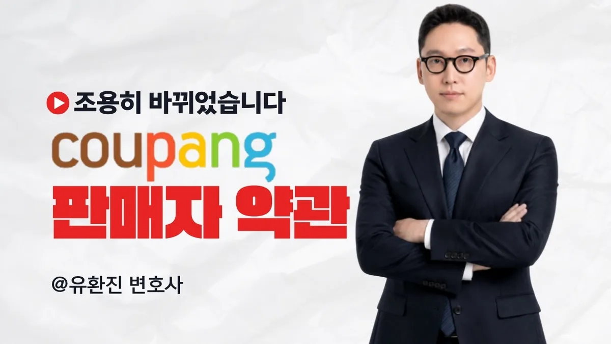 쿠팡 판매자 약관 변경 해설 영상