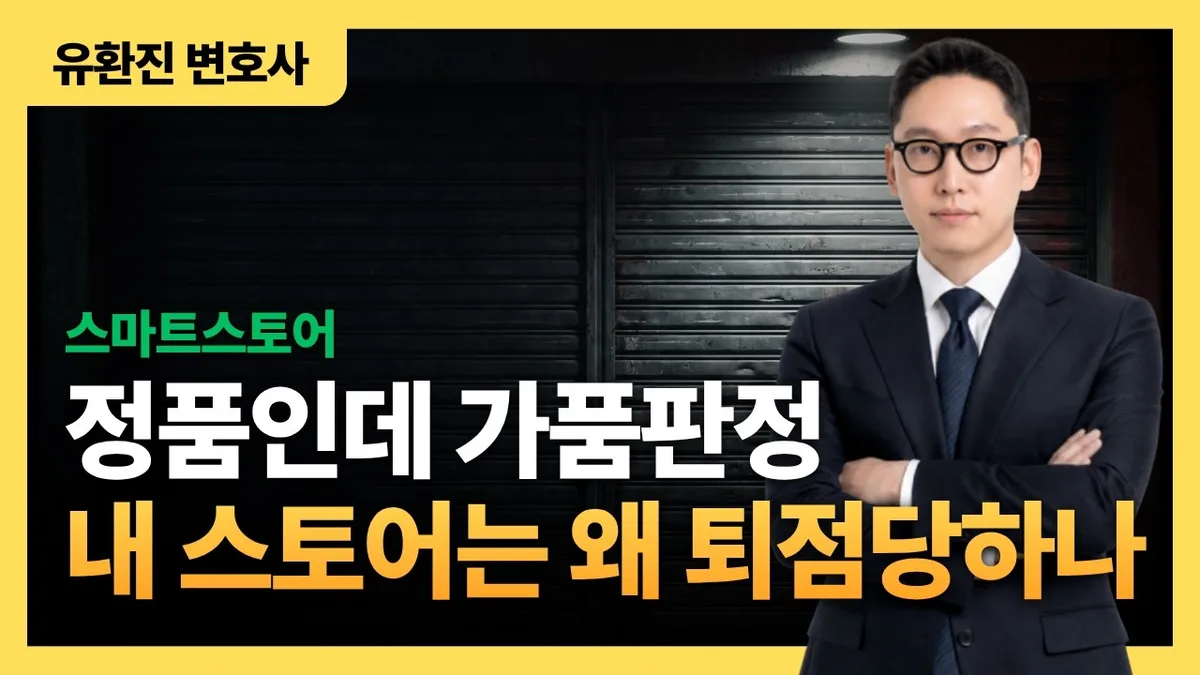 스마트스토어 가품 판정·퇴점 대응 해설 영상